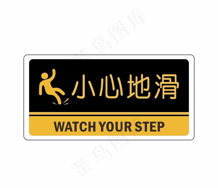 小心地滑 图片