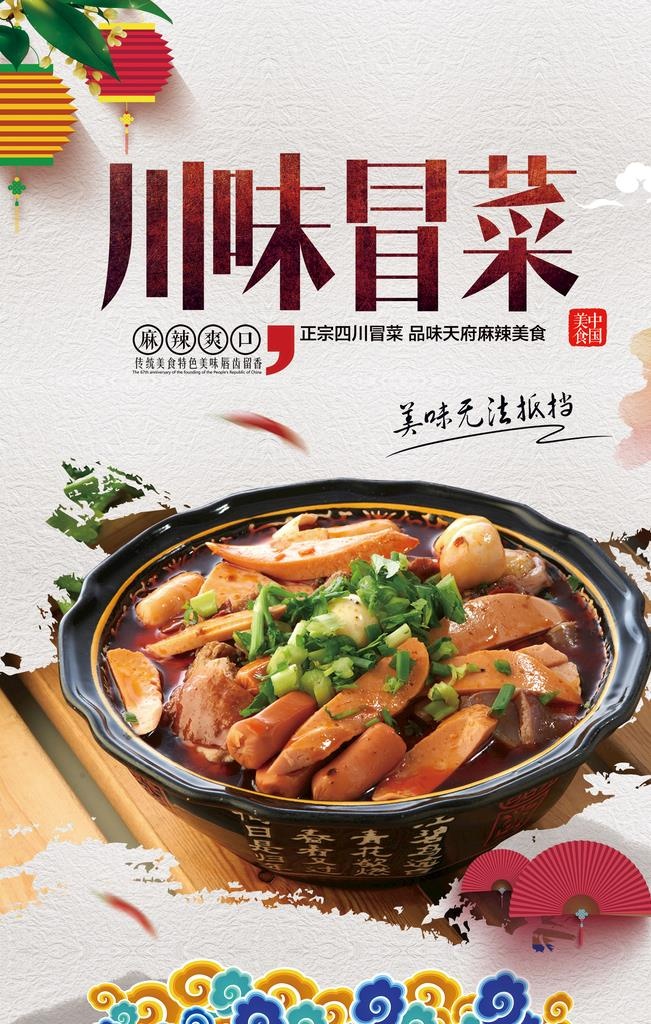 冒菜海报图片(2363x3543)psd模版下载