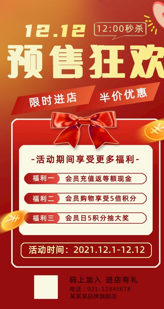 12.12促销海报图片(1242x2208)psd模版下载