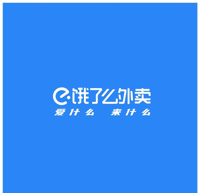饿了么外卖logo爱什么来什么图片ai矢量模版下载