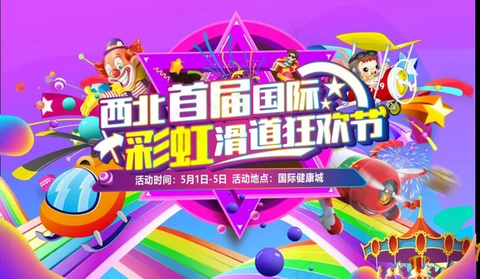 彩虹滑道图片cdr矢量模版下载