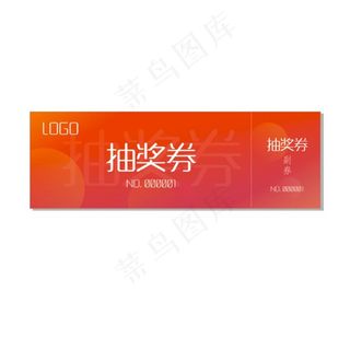抽奖券图片