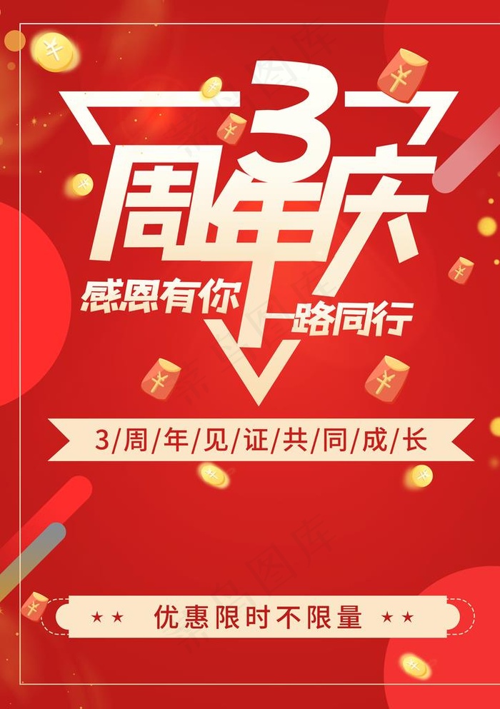 三周年庆海报图片psd模版下载