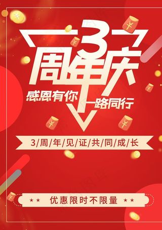 三周年庆海报图片