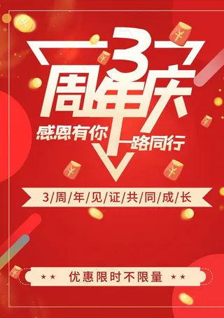 三周年庆海报图片