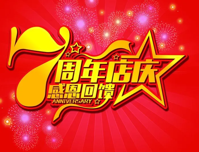 7周年店庆图片(4102x3248)psd模版下载
