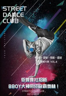 街舞培训海报图片 街舞培训海报图片