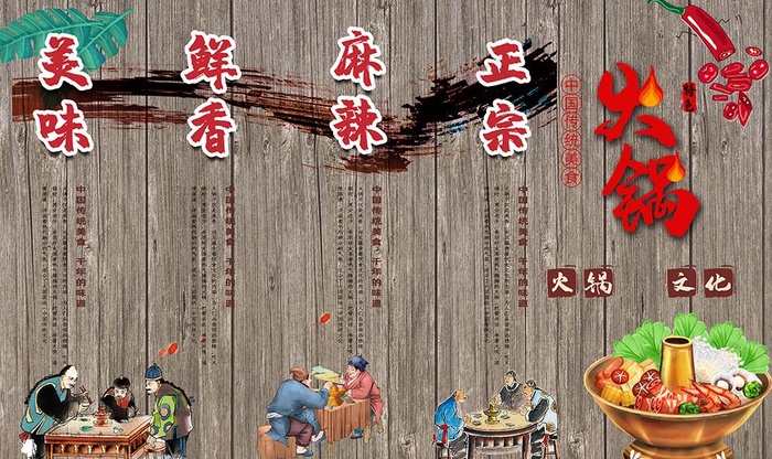 木纹火锅复古人物图片psd模版下载