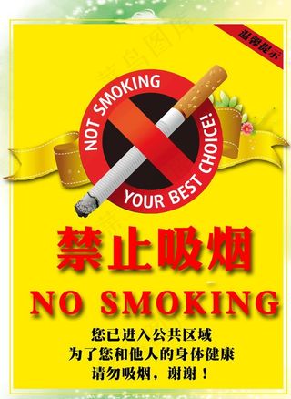 禁止吸烟图片