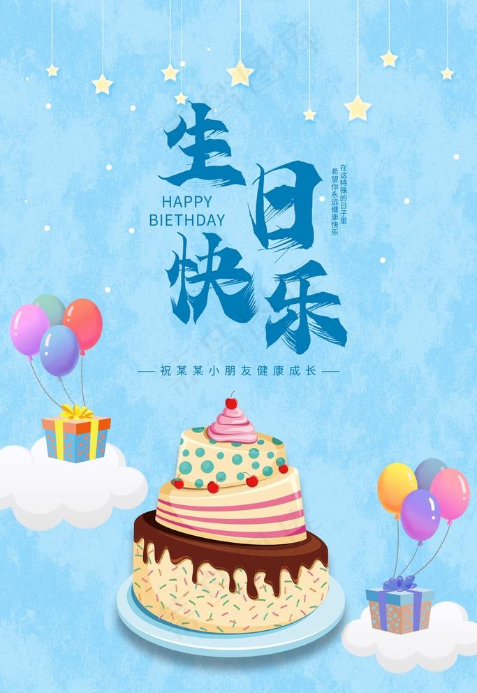 生日快乐图片(3543x5315)psd模版下载