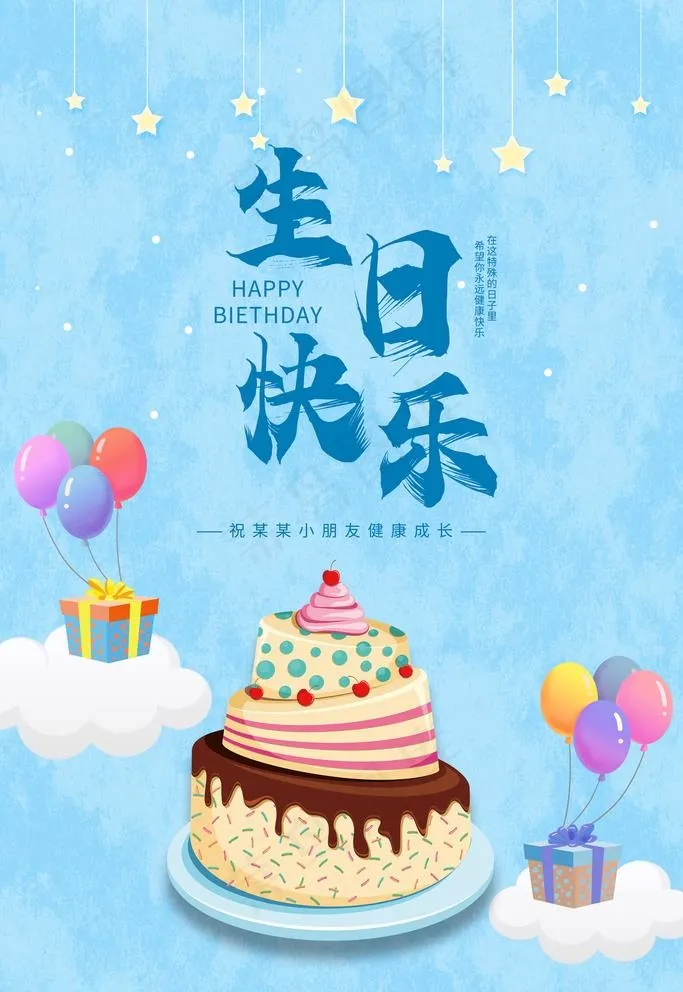 生日快乐图片(3543x5315)psd模版下载