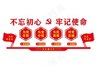 不忘初心 牢记使命图片