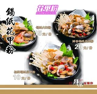 锡纸花甲粉图片