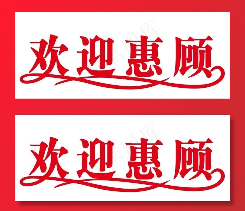 矢量欢迎惠顾图片