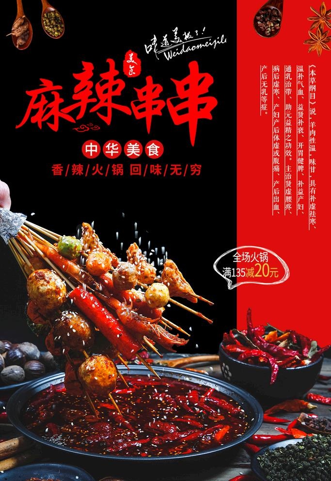 麻辣串串图片(1181x1771)psd模版下载