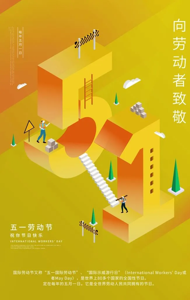五一海报图片(3543x5315)psd模版下载