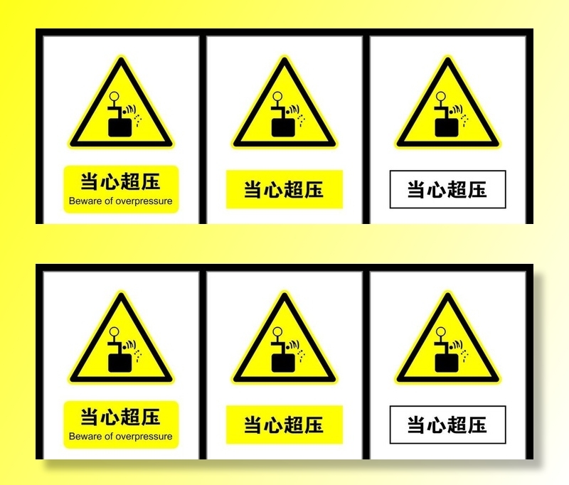 当心超压图片cdr矢量模版下载
