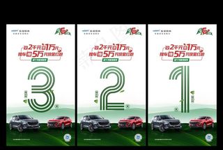 汽车倒计时图片