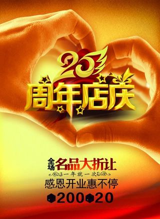 20周年店庆图片