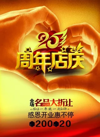 20周年店庆图片