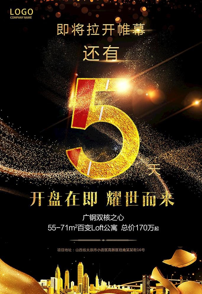 黑金地产倒计时海报图片(1772x2657)psd模版下载