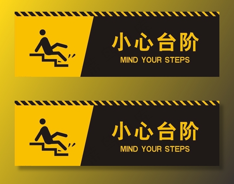 小心台阶图片cdr矢量模版下载