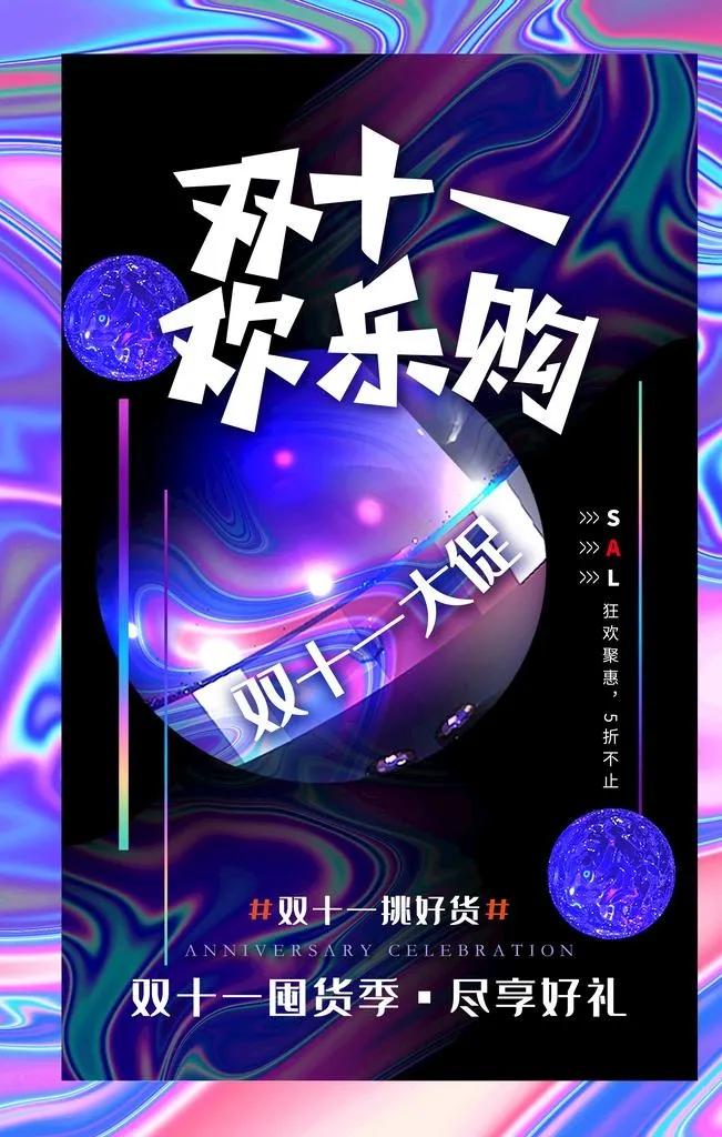 时尚酸性双十一大促购物节海报图片