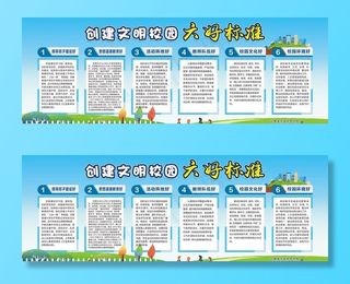 创建文明校园 六好标准 图片