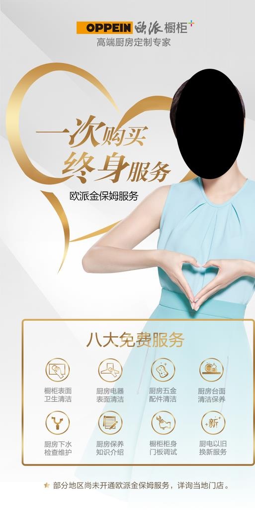 OPPEIN欧派橱柜金保姆服务图片