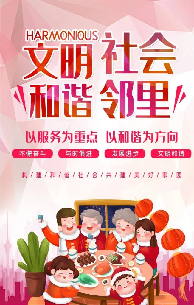 文明社会 邻里和谐图片(3543x5315)psd模版下载