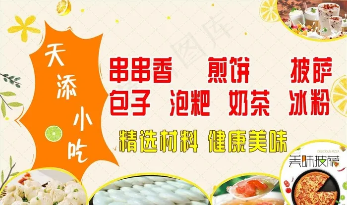 小吃广告图片cdr矢量模版下载