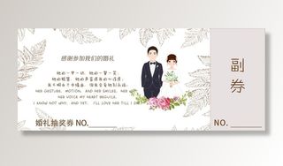 婚礼抽奖券图片