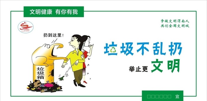 不乱扔垃圾图片cdr矢量模版下载