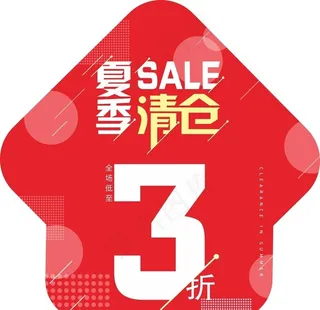 夏季清仓地贴图片