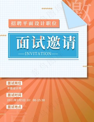 面试邀请图片