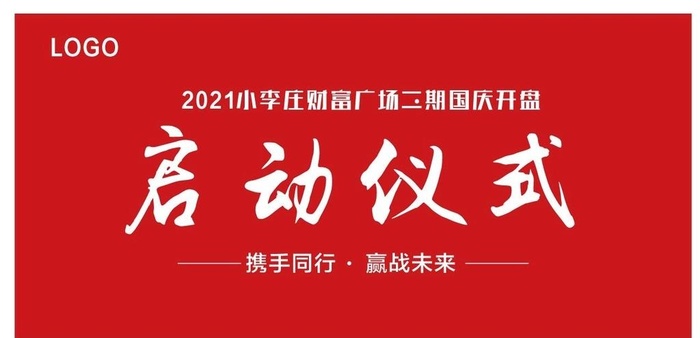 启动仪式 签约仪式图片cdr矢量模版下载