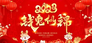 2023钱兔似锦图片