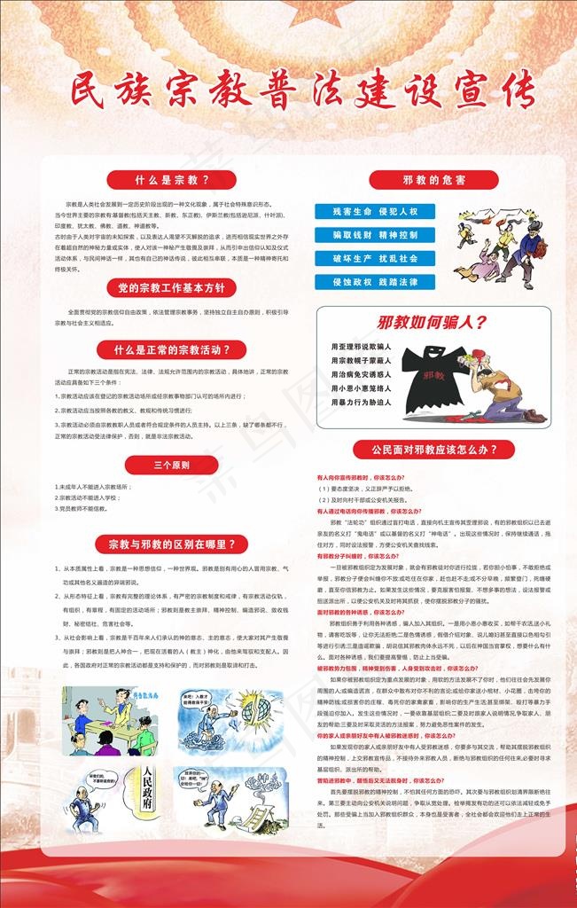 民族宗教普法建设宣传图片cdr矢量模版下载