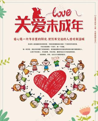 关爱未成年人图片