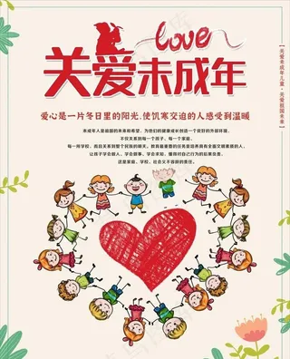 关爱未成年人图片