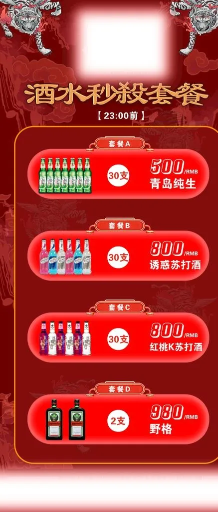 夜店海报 国潮 酒水套餐 图片(1280x2796)psd模版下载