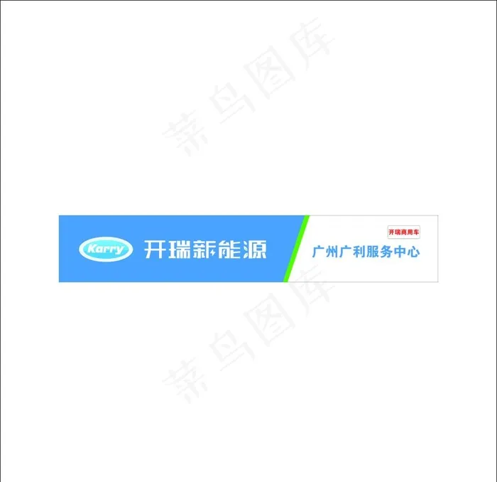 开瑞新能源店招牌门头图片cdr矢量模版下载