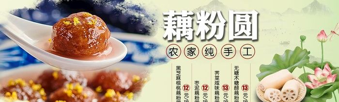 藕粉圆图片(3969x1323)psd模版下载