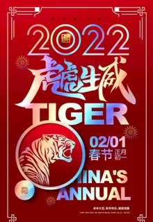 虎虎生威海报图片