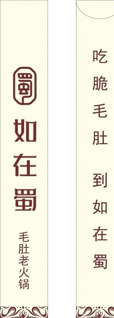 如在蜀筷子套平面图图片cdr矢量模版下载