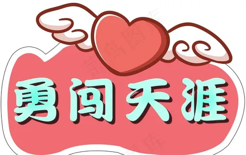 爱心翅膀图片 爱心翅膀图片
