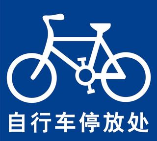 自行车标志图片