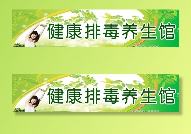 健康排毒养生馆图片(6299x1575)psd模版下载