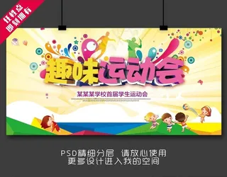 趣味运动会图片