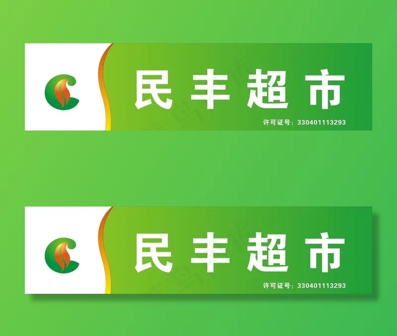 民丰烟酒店图片cdr矢量模版下载